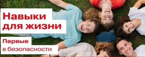 Навыки для жизни. Первые в безопасности
