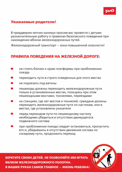 Памятка о поведении на ЖД
