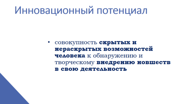Инновационный потенциал